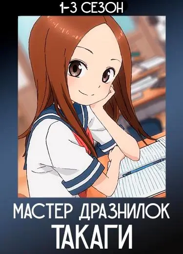 Поддразнивание Такаги