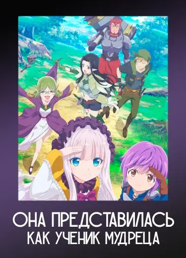 Она представилась как ученик мудреца