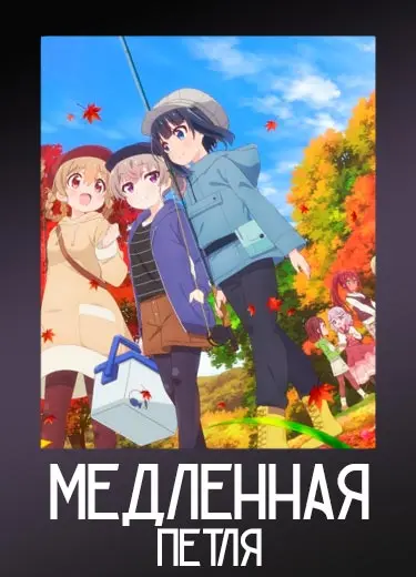 Медленная петля