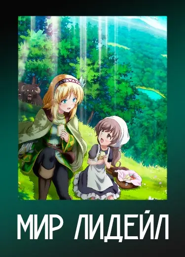 Мир Лидейл