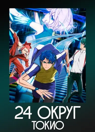 24 округ Токио