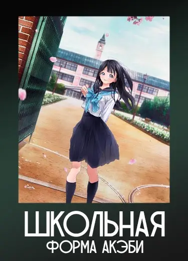 Школьная форма Акэби