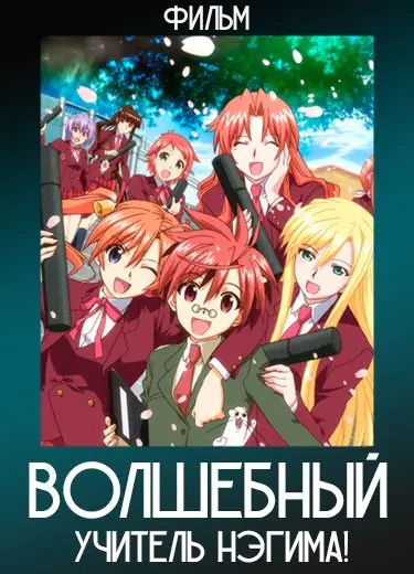 Волшебный учитель Нэгима! (фильм) 2011