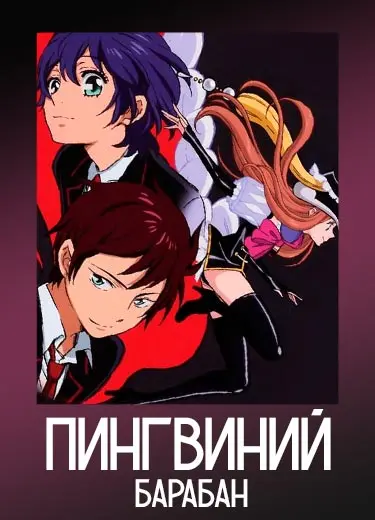 Пингвиний Барабан