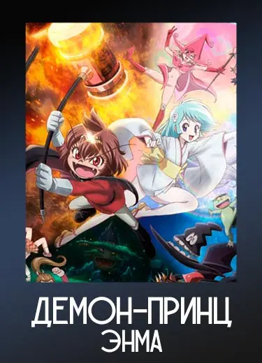 Демон-Принц Энма