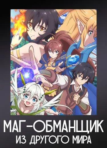 Маг-обманщик из другого мира