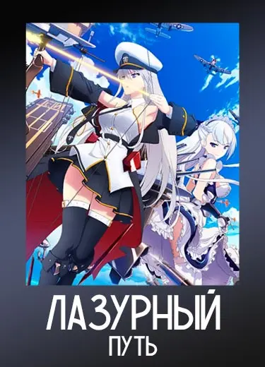 Лазурный путь 1 сезон - аниме онлайн
