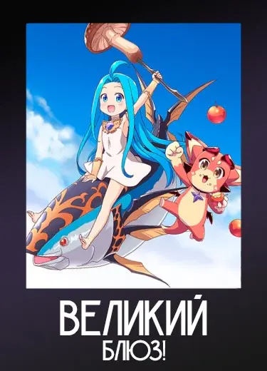 Великий блюз! 1 сезон - аниме онлайн