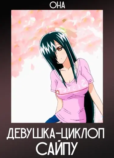 Девушка-циклоп Сайпу! (ОНА) 2013