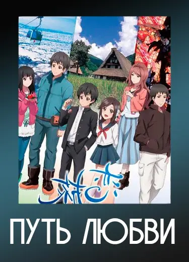 Путь любви