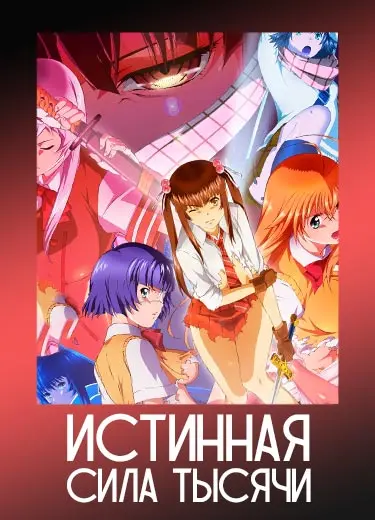 Истинная сила тысячи