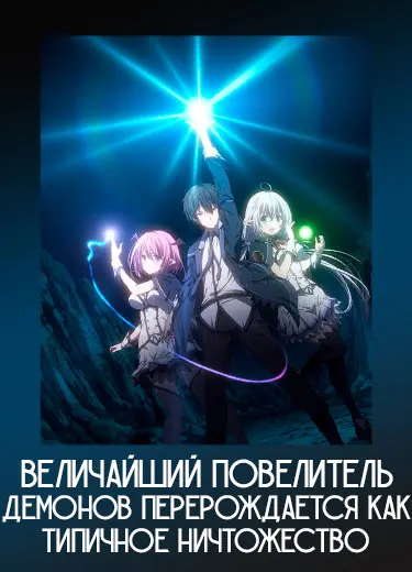Величайший Повелитель Демонов перерождается как типичное ничтожество 1 сезон - аниме онлайн