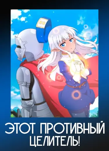 Этот противный целитель!