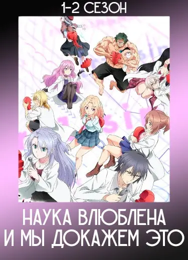 Наука влюблена, и мы докажем это