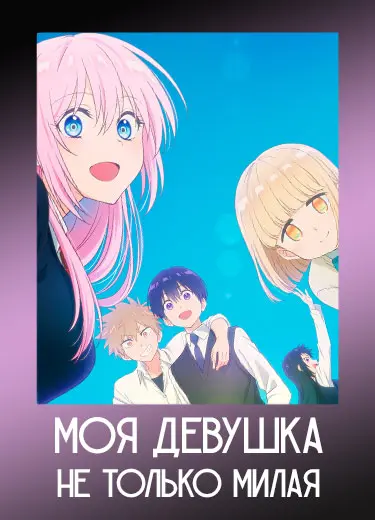 Моя девушка не только милая