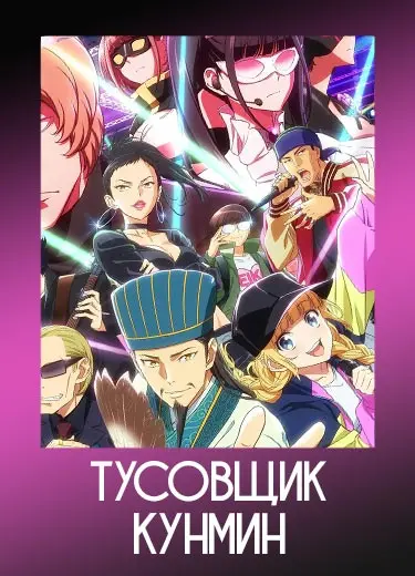 Тусовщик Кунмин