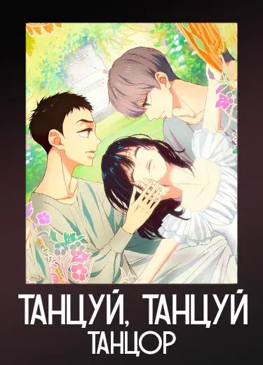 Танцуй, танцуй, танцор 1 сезон - аниме онлайн