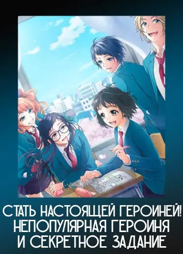 Стать настоящей героиней! Непопулярная героиня и секретное задание 1 сезон - аниме онлайн
