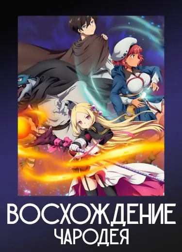 Восхождение чародея
