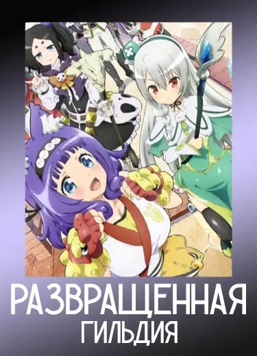 Развращённая гильдия 1 сезон - аниме онлайн