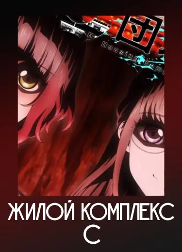 Жилой комплекс С