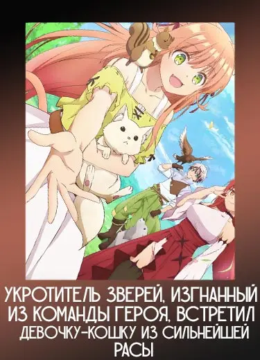 Укротитель зверей, изгнанный из команды героя, встретил девочку-кошку из сильнейшей расы 1 сезон - аниме онлайн