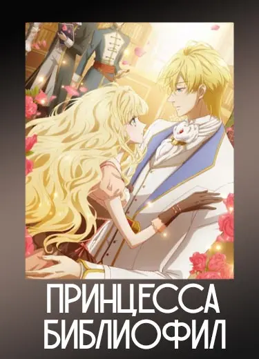 Принцесса-библиофил