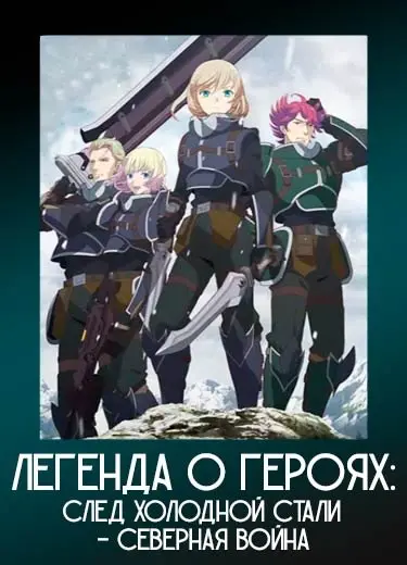 Легенда о героях: След холодной стали - Северная война