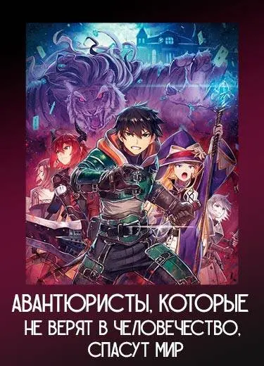 Авантюристы, которые не верят в человечество, спасут мир