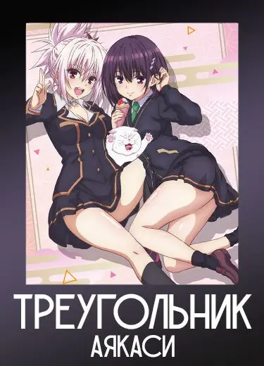 Треугольник Аякаси