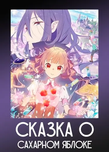 Сказка о сахарном яблоке