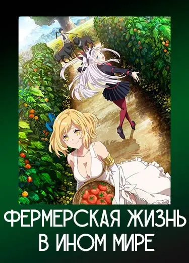 Фермерская жизнь в ином мире
