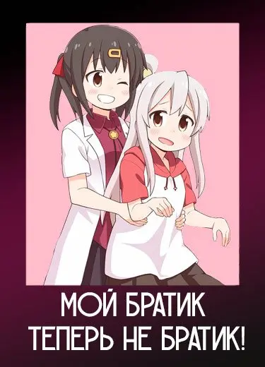 Мой братик теперь не братик!