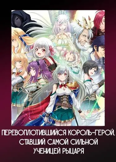 Перевоплотившийся король-герой, ставший самой сильной ученицей рыцаря 1 сезон - аниме онлайн