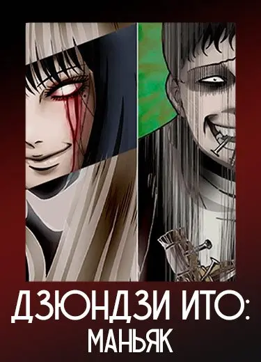 Дзюндзи Ито: Маньяк 1 сезон - аниме онлайн
