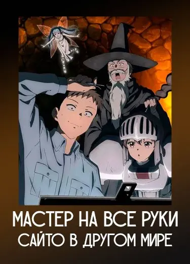 Мастер на все руки Сайто в другом мире 1 сезон - аниме онлайн