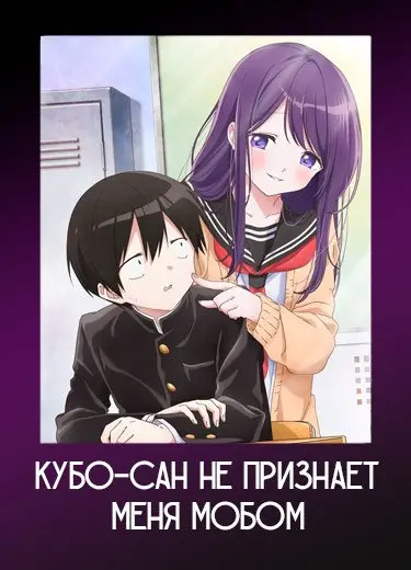 Кубо-сан не признает меня - мобом