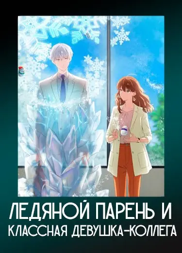 Ледяной парень и классная девушка-коллега 1 сезон - аниме онлайн