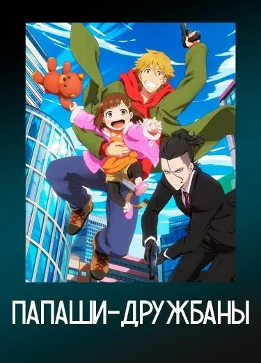 Папаши-дружбаны 1 сезон - аниме онлайн