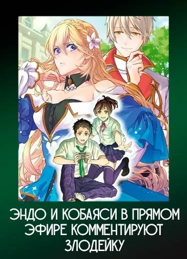 Эндо и Кобаяси в прямом эфире комментируют злодейку