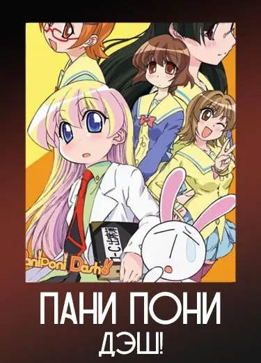 Пани пони Дэш! 1 сезон - аниме онлайн