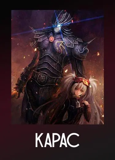 Карас