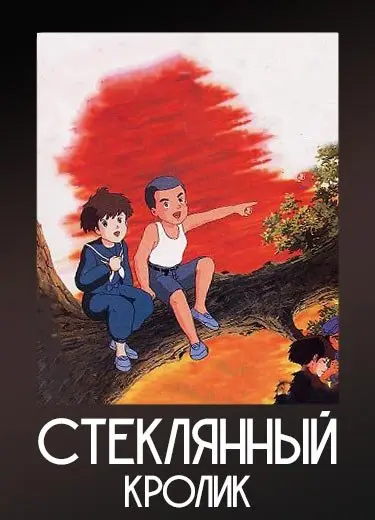 Стеклянный кролик