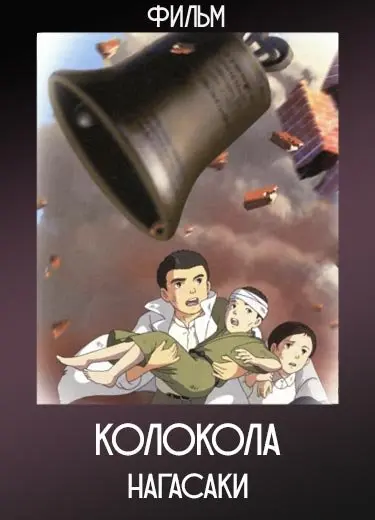 Колокола Нагасаки