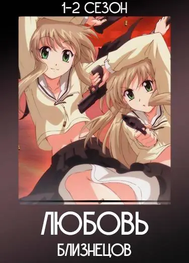 Любовь близнецов 1 сезон - аниме онлайн