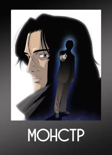 Монстр