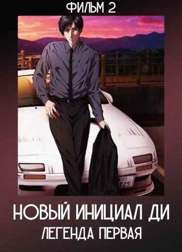 Новый инициал Ди: Легенда первая ( Фильм 2) 2014