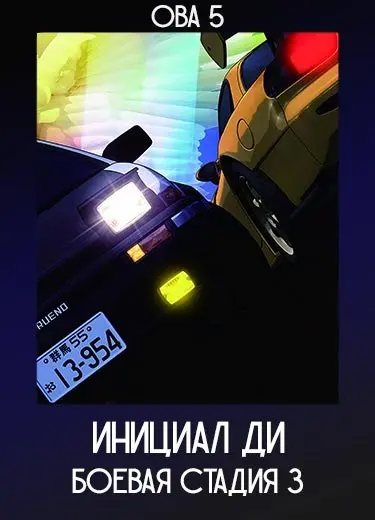 Инициал Ди: Боевая стадия 3 (ОВА 5) 2021