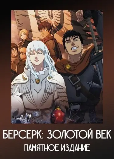 Берсерк: Золотой век. Памятное издание