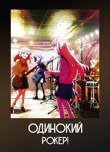 Одинокий рокер!